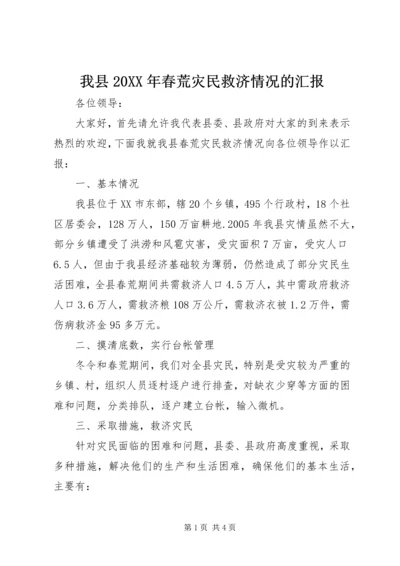 我县20XX年春荒灾民救济情况的汇报.docx