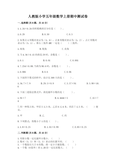 人教版小学五年级数学上册期中测试卷含答案（基础题）.docx