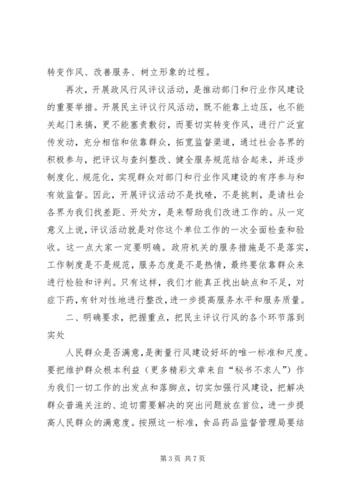 副市长在食药监系统民主评议行风动员会上的讲话 (8).docx