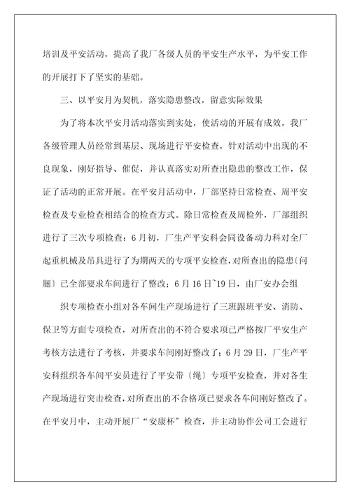 安全生产月活动总结18年安全生产月活动总结
