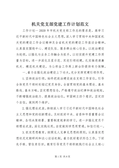 机关党支部党建工作计划范文.docx