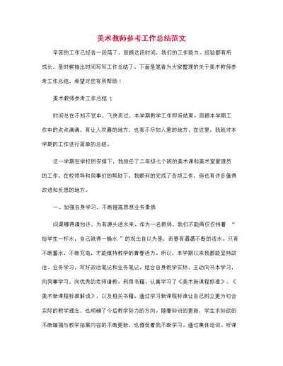 美术教师参考工作总结范文