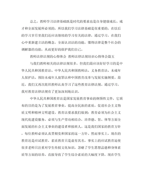 教师法律法规的心得体会教师法律法规培训心得体会(5篇)