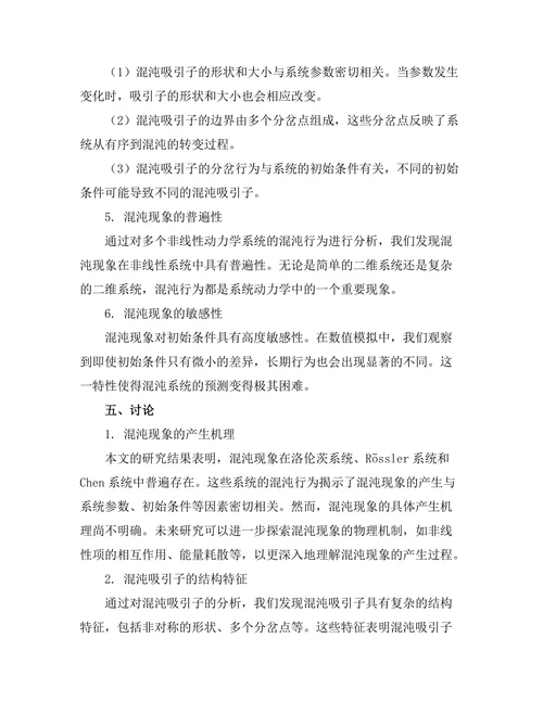 非线性动力学系统的混沌行为分析