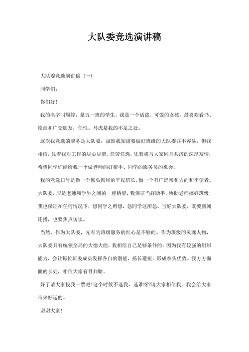 大队委竞选演讲稿范文