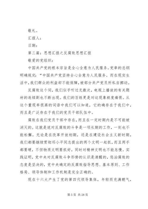 思想汇报：反腐败精典篇.docx