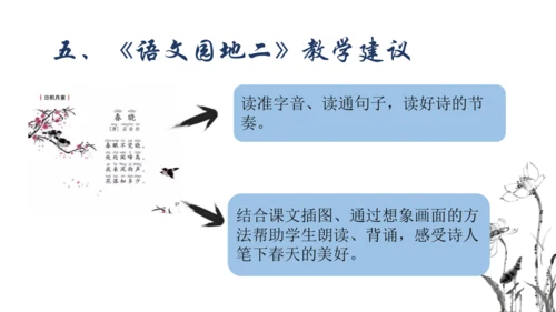 1.2 人教统编版（部编版）语文一年级下册第二单元教材解读课件