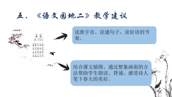 1.2 人教统编版（部编版）语文一年级下册第二单元教材解读课件