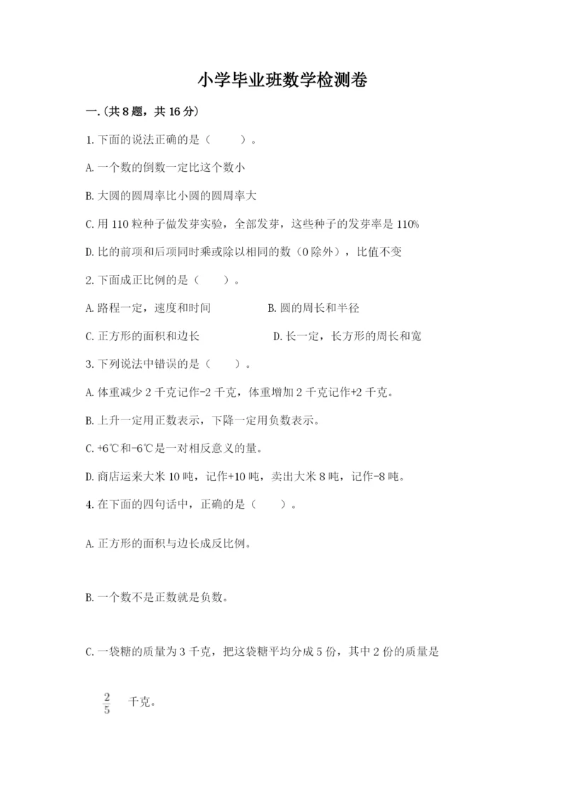 小学毕业班数学检测卷附参考答案(a卷).docx