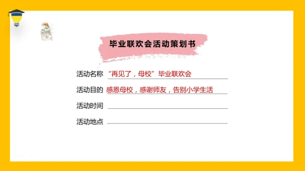 统编版语文六年级下册 第六单元 综合性学习：难忘小学生活 课件
