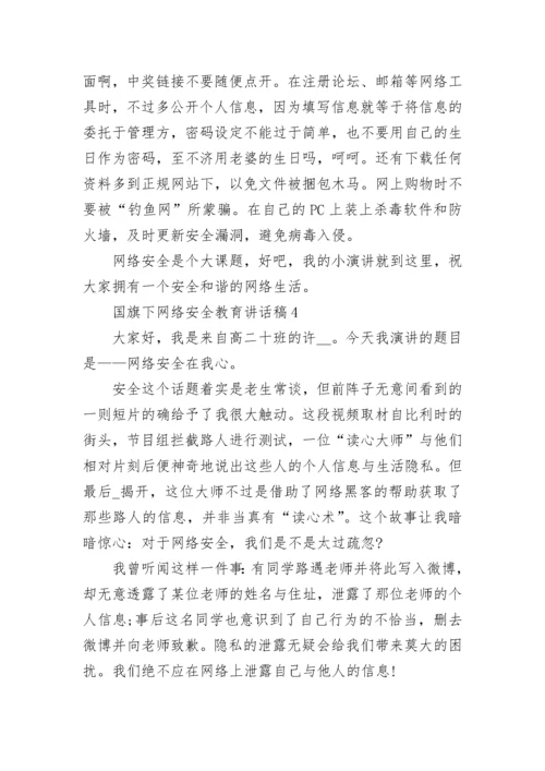 网络安全教育国旗下讲话稿5篇.docx