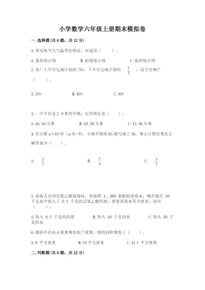 小学数学六年级上册期末模拟卷及完整答案（夺冠）.docx