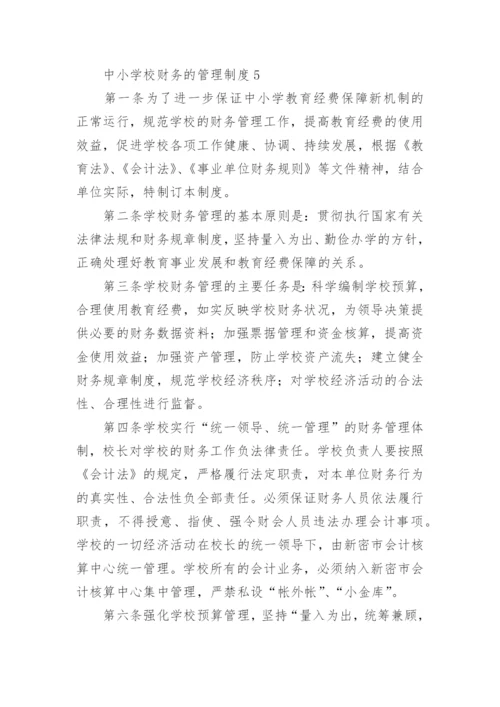学校会计管理制度_5.docx
