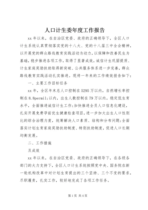 人口计生委年度工作报告.docx