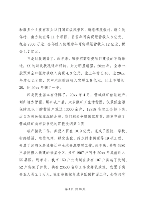 向市委书记的汇报提纲 (3).docx