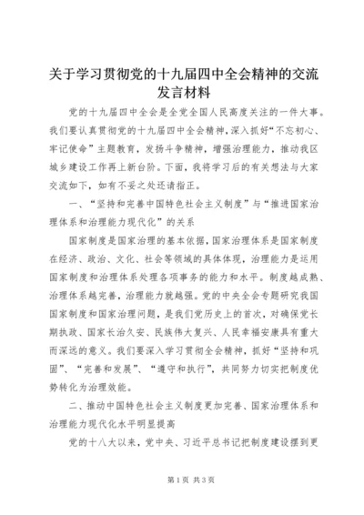 关于学习贯彻党的十九届四中全会精神的交流讲话材料.docx