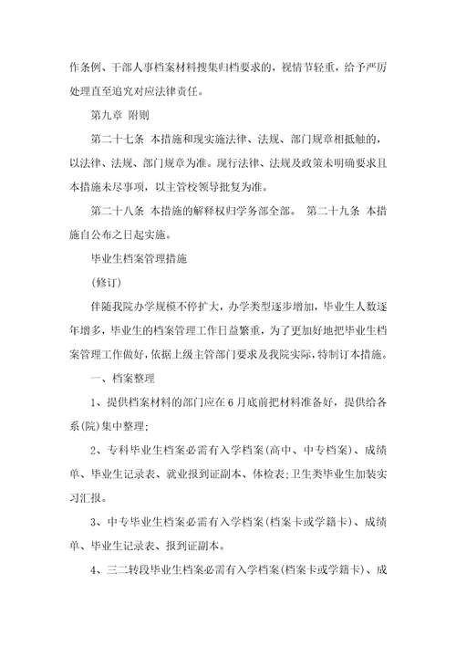 2021年毕业生档案管理制度全文最新毕业生档案管理制度