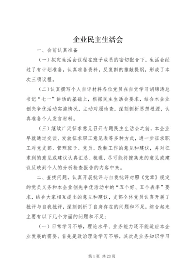 企业民主生活会 (2).docx