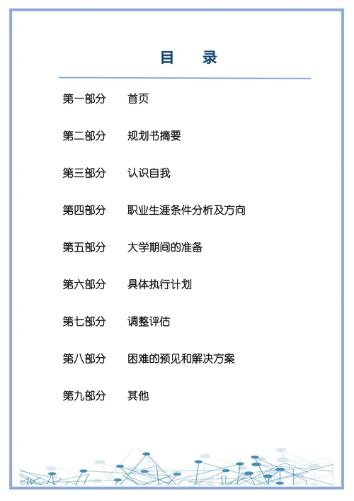 大学生通用职业生涯规划书