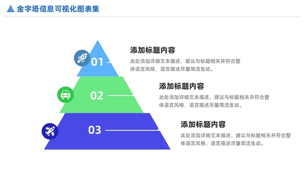 商务金字塔信息可视化PPT图表集