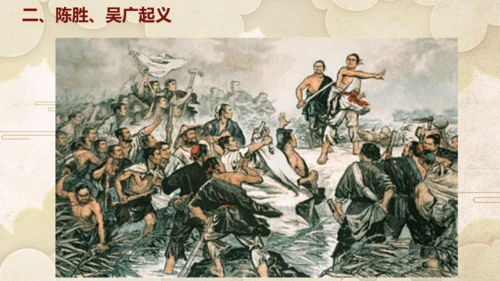 第10课秦末农民大起义  课件