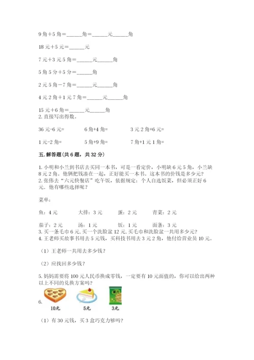 苏教版一年级下册数学第五单元-元、角、分-测试卷加答案下载.docx