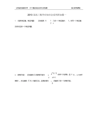 2013届高三数学应知应会系列附加题一