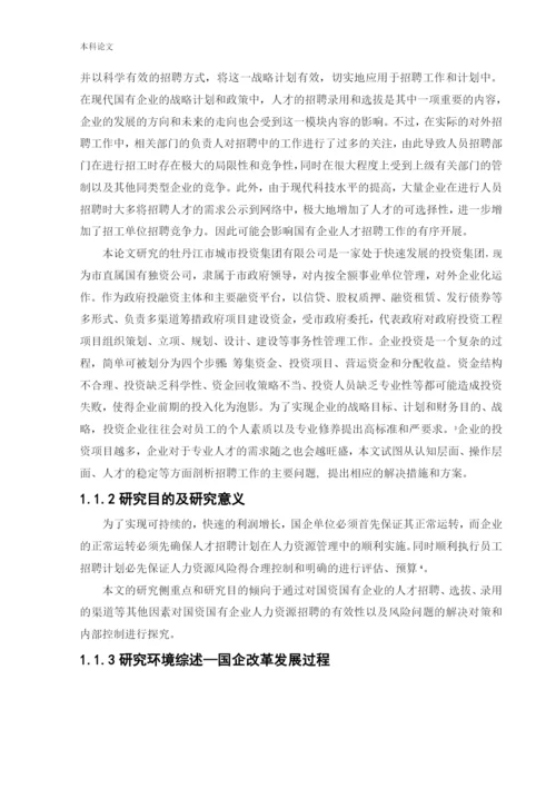 166030312_孙麓涵_[论文]国有企业人才招聘问题的研究-以城投集团为例.docx