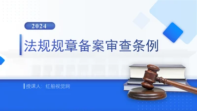 2024年法规规章备案审查条例全文解读学习PPT课件