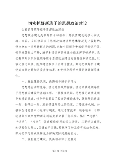 切实抓好新班子的思想政治建设 (3).docx