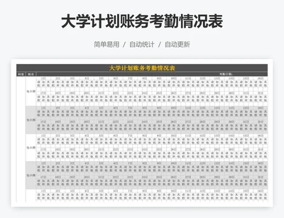 大学计划账务考勤情况表