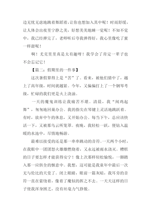 假期里的一件事作文500字.docx