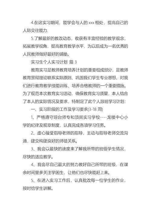 关于实习生个人实习计划汇总八篇