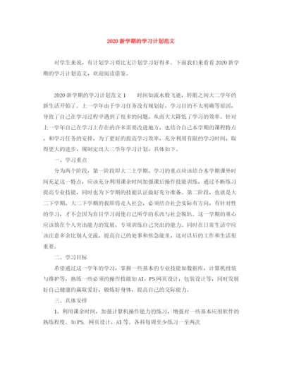 精编之新学期的学习计划范文.docx