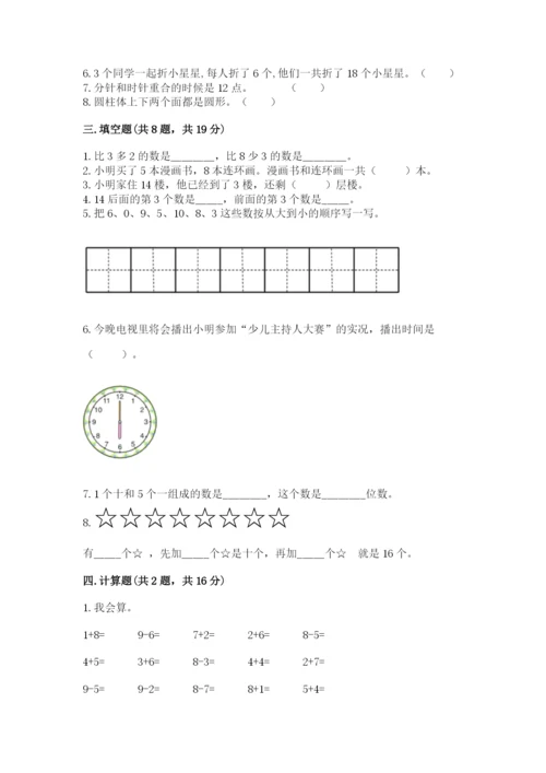2022人教版一年级上册数学期末考试试卷及参考答案（突破训练）.docx