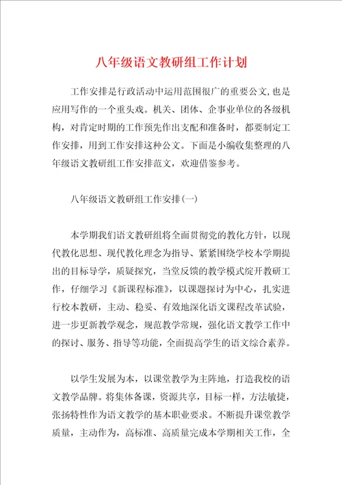 八年级语文教研组工作计划