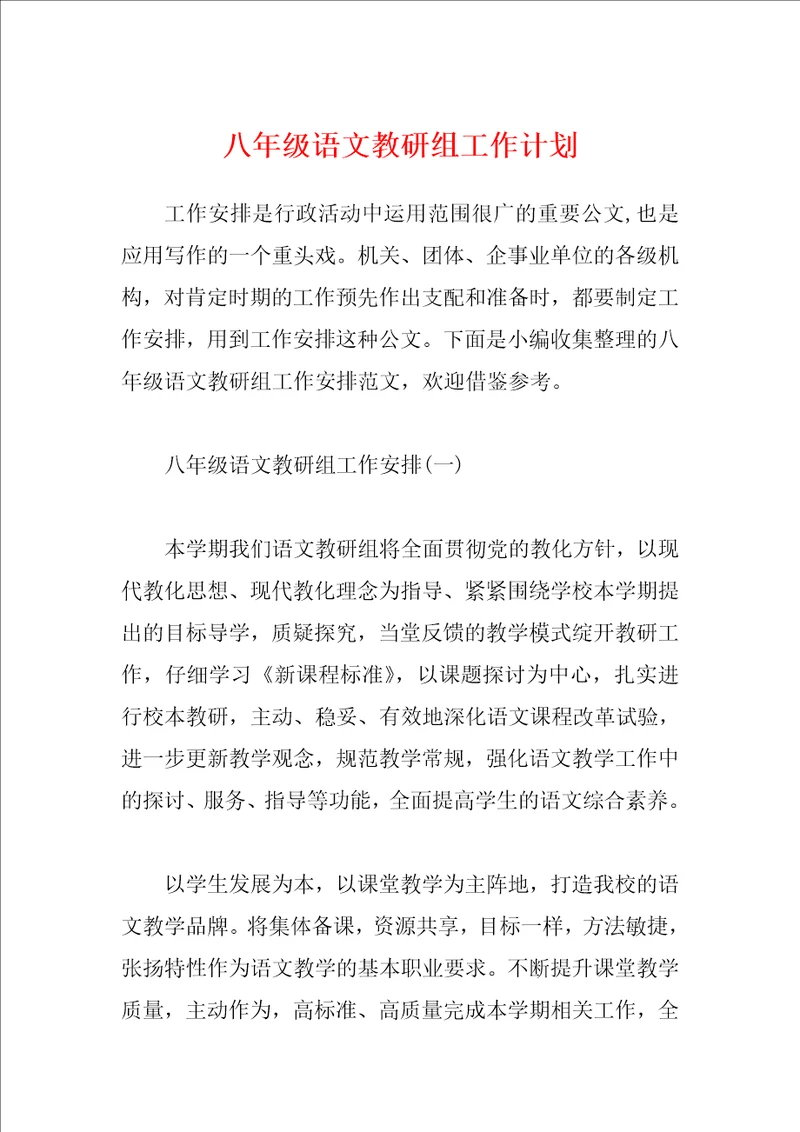 八年级语文教研组工作计划