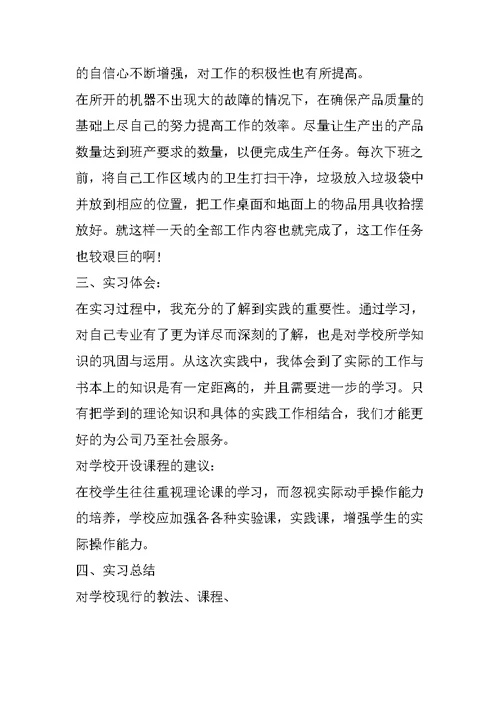 精选毕业生工厂实习报告