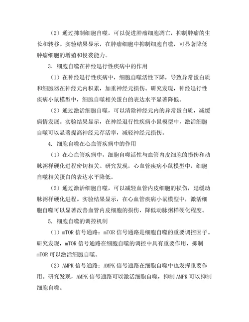细胞自噬在疾病中的作用机制