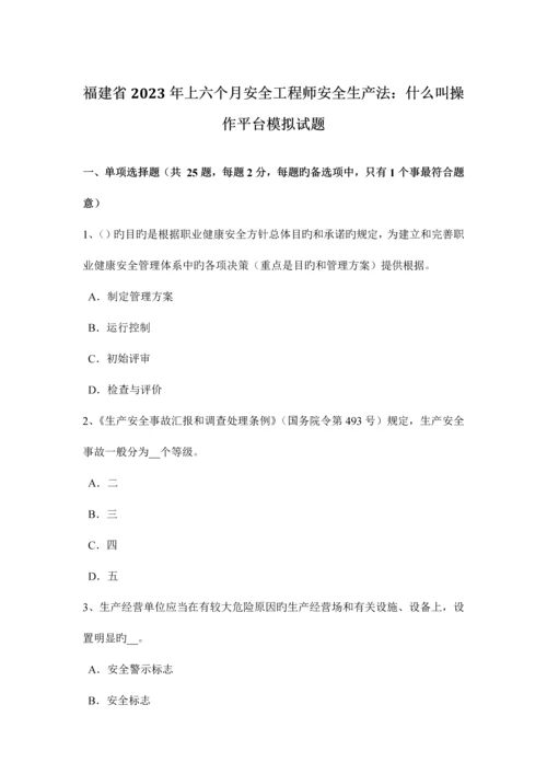 2023年福建省上半年安全工程师安全生产法什么叫操作平台模拟试题.docx
