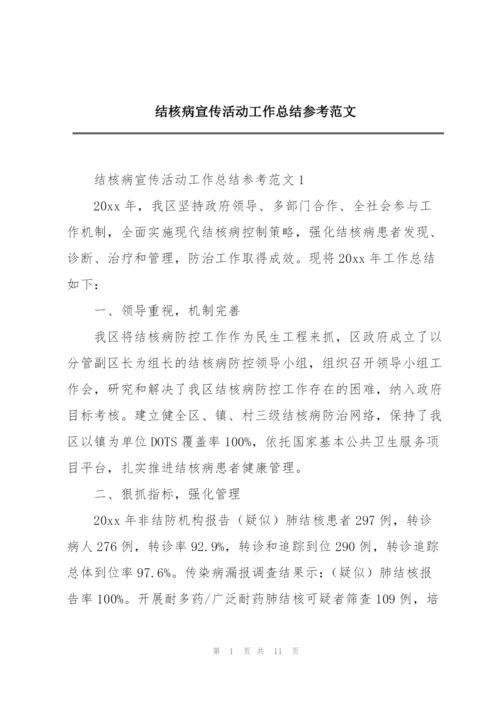 结核病宣传活动工作总结参考范文.docx