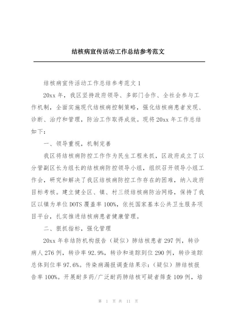 结核病宣传活动工作总结参考范文.docx