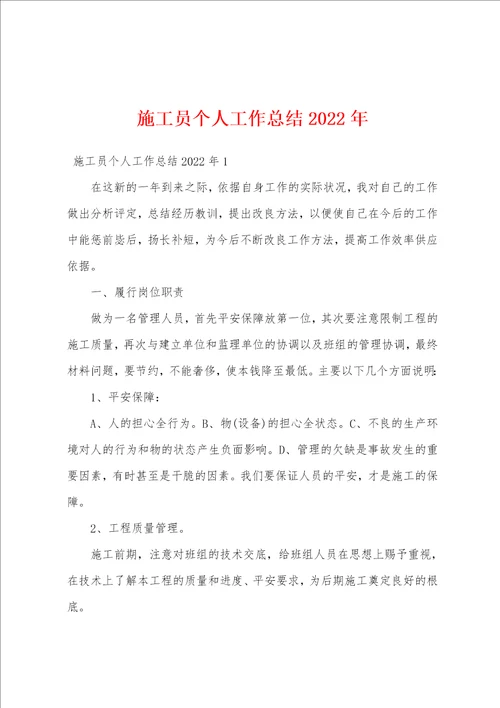 施工员个人工作总结2022年