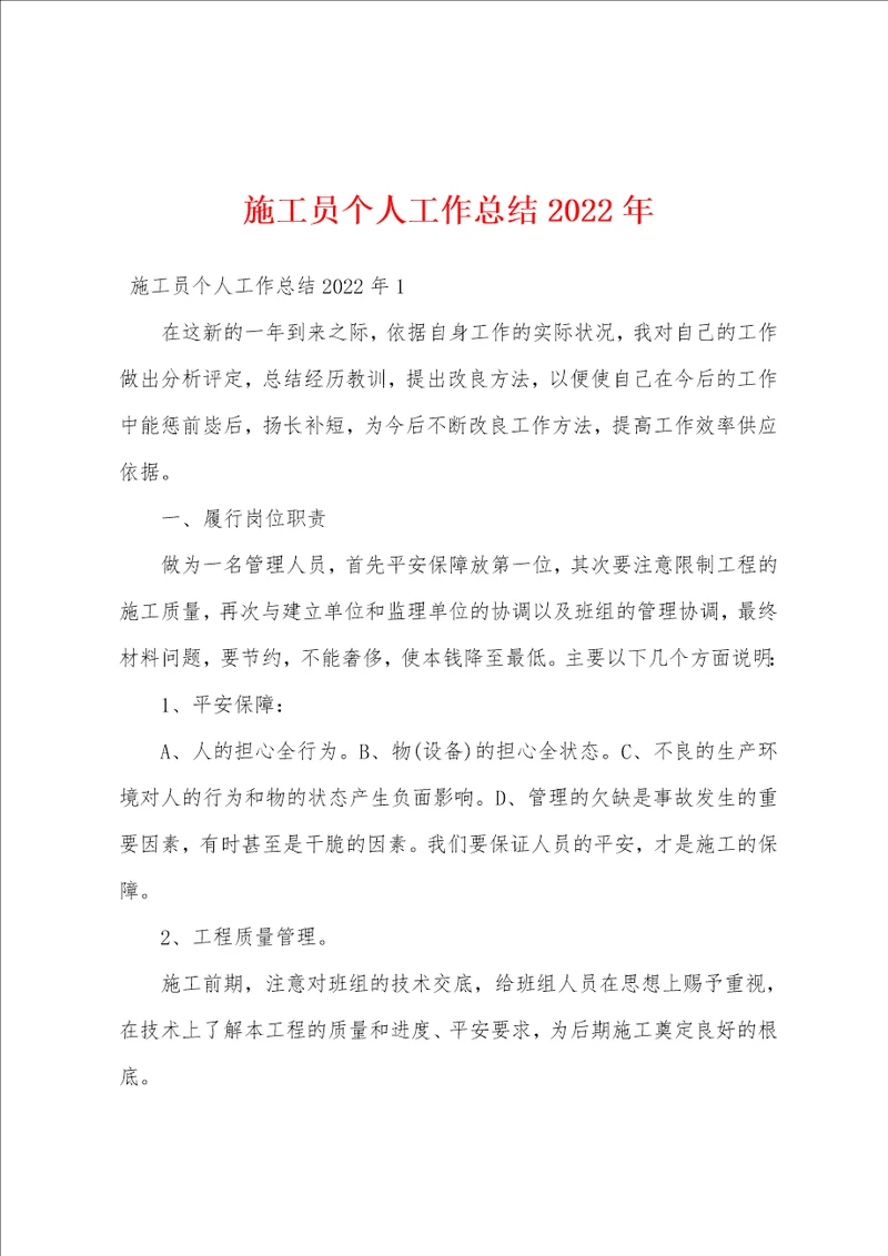 施工员个人工作总结2022年