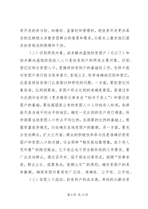 关于XX县区实施扶贫到户的原则思考 (2).docx