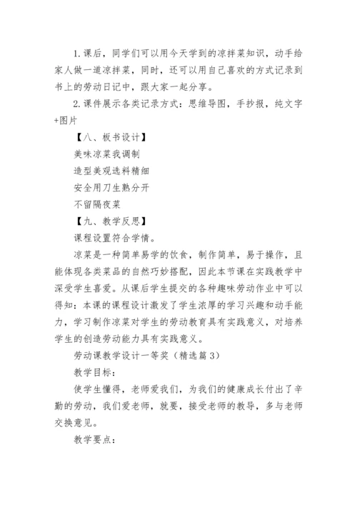 劳动课教学设计一等奖（精选8篇）.docx