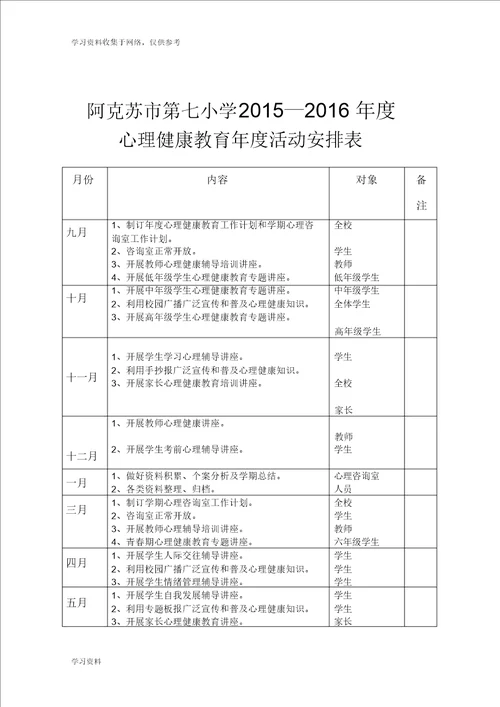 学校心理健康教育活动安排表