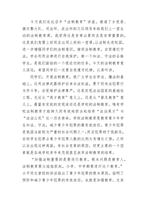 法制讲座校长总结讲话范文.docx