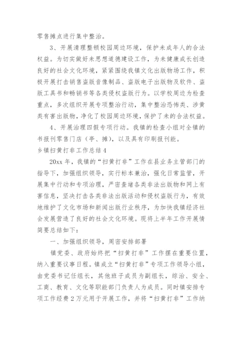 乡镇扫黄打非工作总结.docx