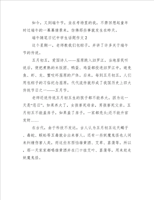 端午随笔日记中学生话题作文范文